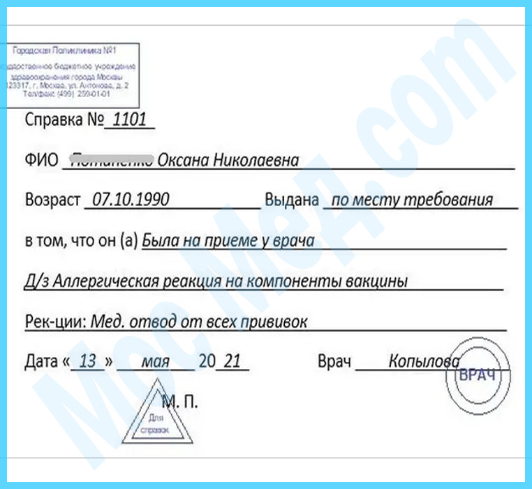 справка медотвод от прививок Оформить справку медотвод от прививок в Зеленограде