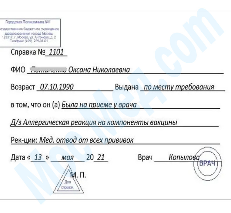 справка медотвод от прививок Оформить справку медотвод от прививок в Зеленограде